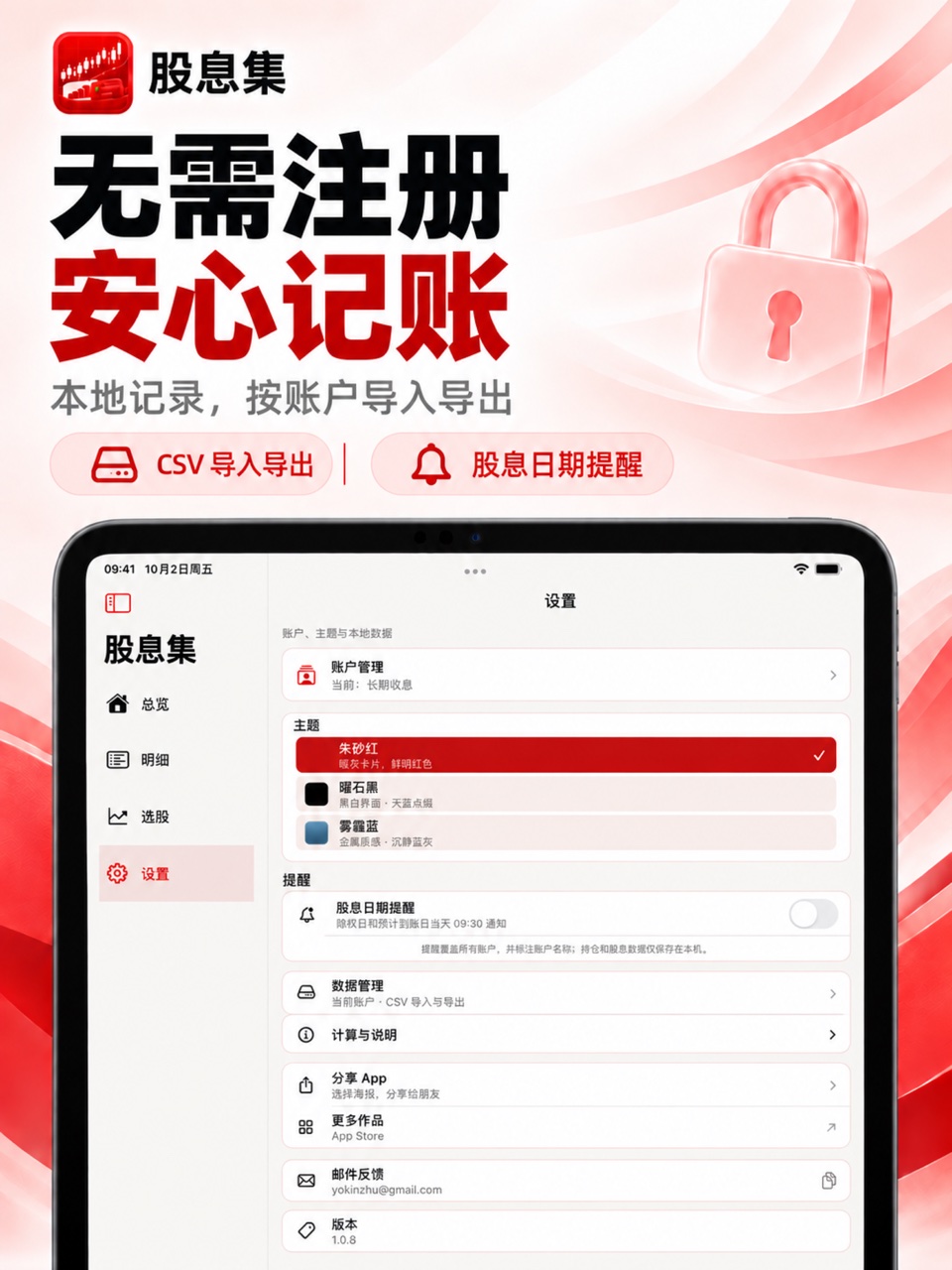 股息集 iPad：本地账本与 CSV 导入导出