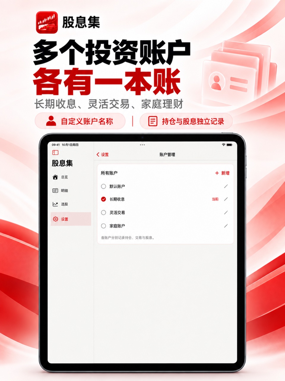 股息集 iPad：多账户管理