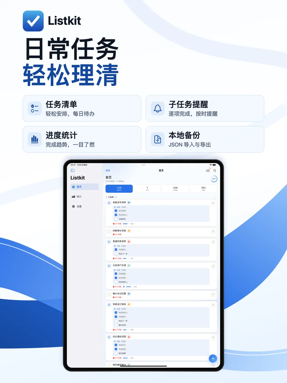 Listkit iPad：功能总览