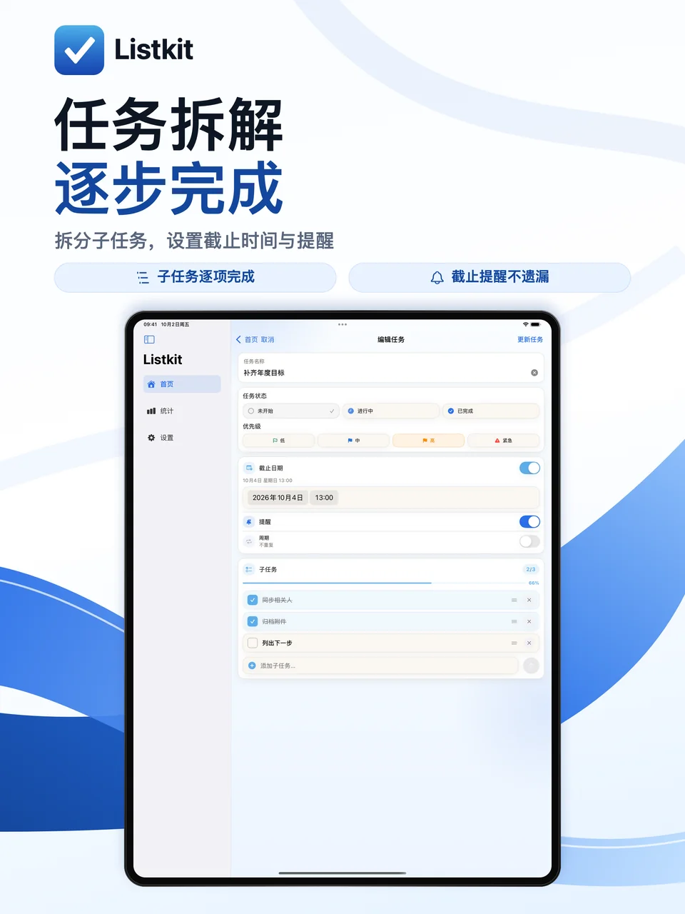 Listkit iPad：子任务与提醒