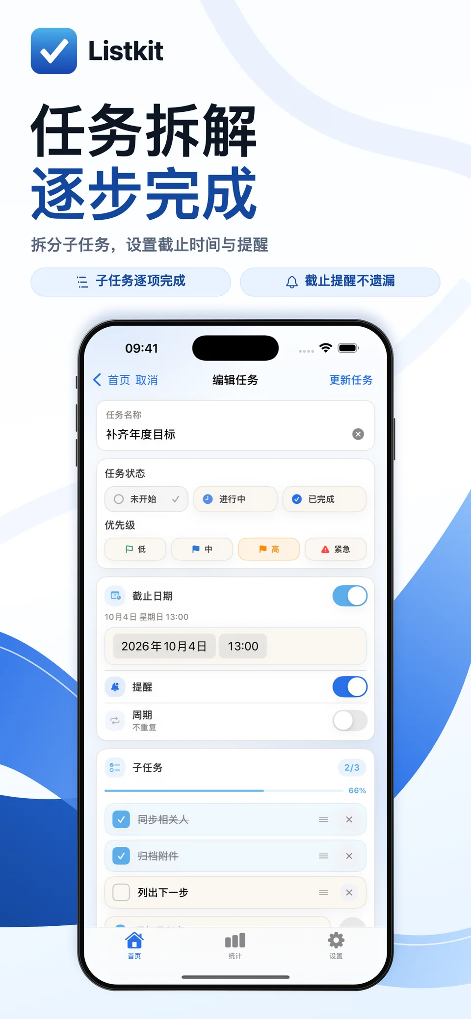 Listkit iPhone：子任务与提醒