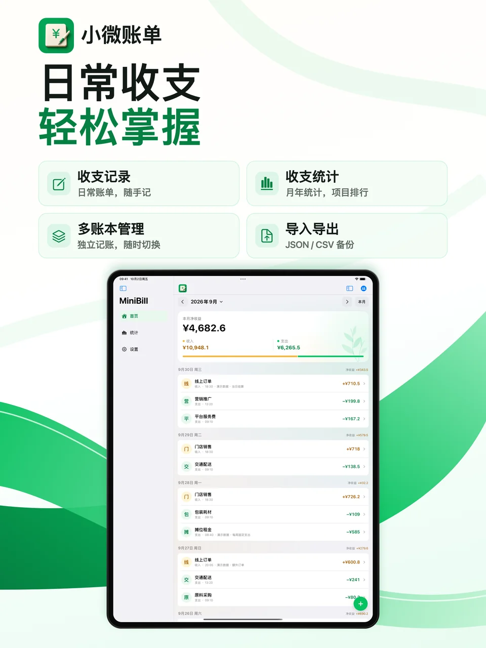 小微账单 iPad：功能总览