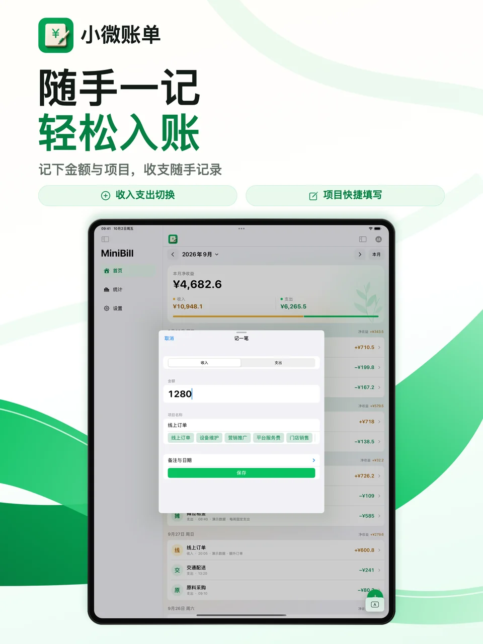 小微账单 iPad：快速记账